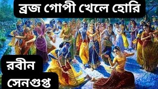 ব্রজ গোপী খেলে হোরি/ কন্ঠে: রবীন সেনগুপ্ত /নজরুল গীতি /রাগ - মিশ্র  কাফি