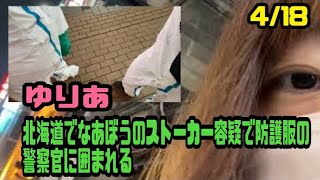 ゆりあ　北海道でなあぼうのストーカー容疑で防護服の警察官に囲まれる　2022年4月18日 23時33分放送