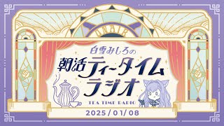 【朝活】2025/1/8 朝活ティータイムラジオ【#白雪みしろ】