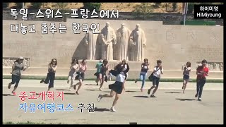 유럽에서 대놓고 춤추는 한국인 - 종교개혁지 탐방 자유여행 이렇게 하면 됩니다. 유럽유적지탐방. 프랑스 독일 스위스 여행 성지순례