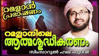 ഇങ്ങനെ വേണം റമദാനിനെ വരവേൽക്കാൻ ISLAMIC SPEECH IN MALAYALAM | RAMADAN SPEECH | SIMSARUL HAQ HUDAVI