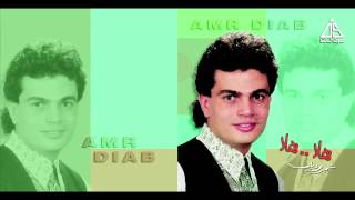 Amr Diab - Hala Hala / عمرو دياب - هاله هاله