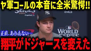 ヤンキースのエース・コールが衝撃告白！『ショウヘイはドジャースを変えたんだ』  大谷選手加入で変貌したチームの真相とは!【海外の反応/MLB/メジャー/野球】