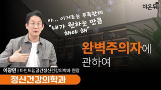 내가 원하는 만큼 해야 해” (완벽주의에 관하여) / 마인드랩공간정신건강의학과 이광민