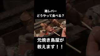 これで安心！鶏レバーの食べ方#shorts #焼き鳥