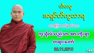 ကုသိုလ္သည္သာ အားကိုးရာ တရားေတာ္ အရွင္တိကၡသာရ သီတဂူ 26.11.2019 ည