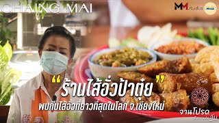 ร้านไส้อั่วป้าตุ๋ย ร้ายอาหารเหนือที่ต้องลอง-ออร์เดริฟเมือง #แป้งเย็น