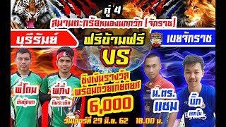 เสิร์ฟฟรีข้ามฟรีไม่มีบล็อค โคราชบุรีรัมย์