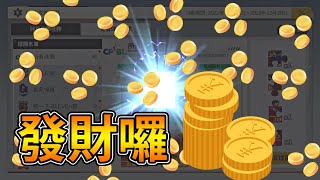 全民打棒球pro 碎片任務 一夜致富！