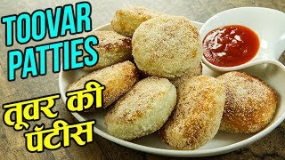 Tuvar Pattice Recipe | तूवर की पॅटीस | Pigeon Peas Patties Recipe In Hindi | Gujarati Recipe | Varun