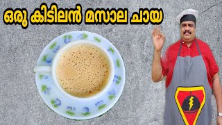 ചായ ഇതുപോലെ ഒന്നും ഉണ്ടാക്കി നോക്കു || MASALA TEA || ഒരു കിടിലൻ  മസാല ചായ 👨‍🍳