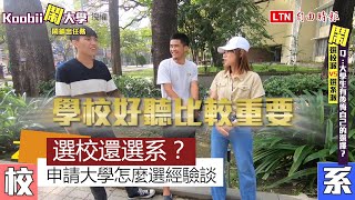 學測成績出爐！ 「該選校還選系？」現役大學生分享選擇經驗談