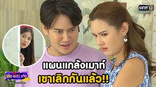 แผนแกล้งเมาท์ เขาเลิกกันแล้ว!! | Highlight เสือชะนีเก้ง 2020 EP.28 | 21 ส.ค. 63 | one31