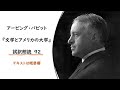 アービング・バビット『文学とアメリカの大学』試訳朗読９２　★伊藤貫氏が影響を受けた本　（アーヴィング・バビット）