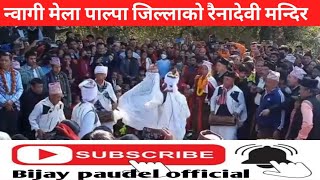 #न्वागी मेला पाल्पा छहरा रैनादेवी  मन्दिर 2080#