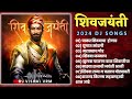 shivaji maharaj dj songs nonstop shivaji maharaj nonstop song dj remix 2024 शिवाजी महाराज गाणी