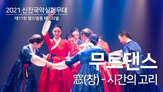 [2021 신진국악실험무대] 별의별춤 페스티벌 - (사)무트댄스 '窓(창) - 시간의 고리'