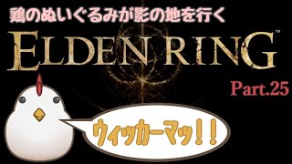 【ELDEN RING】鶏のぬいぐるみが影の地を行く Part25