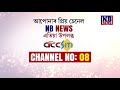 এতিয়াৰে পৰা accত উপলব্ধ আপোনাৰ প্ৰিয় চেনেল nb news accৰ ০৮ নম্বৰত চাবলৈ পাব nb news