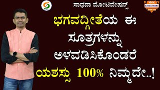 ಭಗವದ್ಗೀತೆಯ ಈ ಸೂತ್ರಗಳನ್ನು ಅಳವಡಿಸಿಕೊಂಡರೆ ಯಶಸ್ಸು 100% ನಿಮ್ಮದೇ..! | Manjunatha B @SadhanaMotivations​