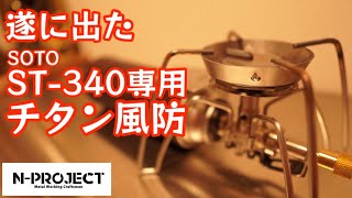 遂に出た！ST-340専用風防 チタン＆ステンレスモデル【N-project】【ステンレス】【SOTO】【シングルバーナー】#333