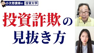 投資詐欺の見抜き方って？【講師からの提言】-87限目-