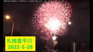 北海道札幌豊平川で花火 17時45分ころ　昨年も見ました、今年も見れて嬉しいです、撮影はiPhone7プラス　6年使用　定例の豊平川花火大会は令和4年7月29日7時40分開始、編集は「どんどん」