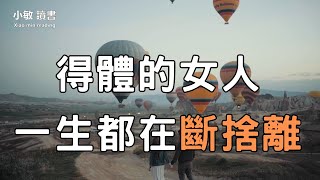 真正得體的女人，一生都在斷捨離；看懂的人，福氣不請自來【小敏讀書】