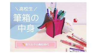 【高校生】筆箱の中身紹介♩東大受験生時代のお気に入り文房具