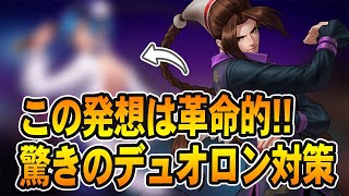 この発想は革命的😲驚きのデュオロン対策をアリーナ戦で検証【KOF98UMOL】