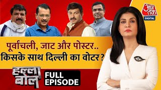 Halla Bol Full Episode: पूर्वांचली जाट और पोस्टर..किसके साथ वोटर? | Anjana Om Kashyap | AAP |BJP