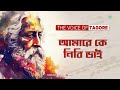 আমারে কে নিবি ভাই amare ke nibi bhai rabindranath tagore বাংলা কবিতা tagore narrations