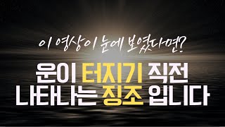 이 영상이 보이셨다요 당신의 운이 좋아지기 직전 징조가 분명합니다