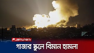 যুদ্ধবিরতি কার্যকরের আগমুহূর্তে গাজায় ইসরায়েলি আগ্রাসন | Israel attack Gaza | Jamuna TV