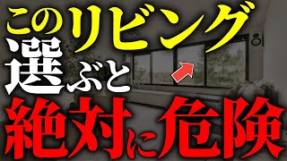 【注文住宅】知らなきゃ後悔！最高のリビングの選び方7選【一級建築士が解説】後悔失敗しない家づくり/マイホーム/最高の設備/オプション/リビング設備/間取りで後悔/住宅仕様