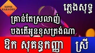 គ្រាន់តែស្រលាញ់បងតើអូនខុសត្រង់ណា​ ឱក សុគន្ធកញ្ញា Aok Sokunkanha ភ្លេងសុទ្ធ karaoke