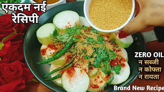 लौकी की यह रेसिपी इतनी स्वादिष्ट कि 1 की जगह 4 रोटी खाएं न सब्जी न रायता।Lauki ki recipe kaise banae