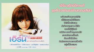 เอิร์น สุรัตน์ติกานต์ : ชุดที่ 2 อย่ามองข้ามความเสียใจ (เต็มอัลบั้ม)