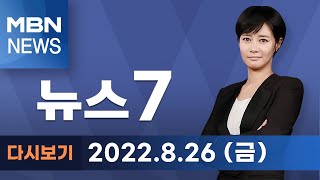 2022년 8월 26일 (금) MBN 뉴스7 [전체 다시보기]