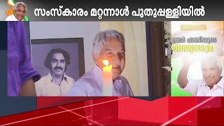 പുതുപ്പള്ളി ഹൗസിനുമുന്നിൽ ഉമ്മൻചാണ്ടിയേയും കാത്ത് ആൾക്കൂട്ടം ഇപ്പോഴുമുണ്ട്; പക്ഷേ...