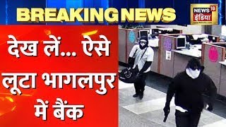 Bihar News: Bhagalpur में बैंक लूट का CCTV Video आया सामने, 9 लाख की हुई लूटपाट | Latest Hindi News