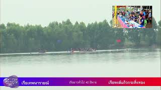 หงส์แก้วกระดิ่งทอง 🆚 เทพนารายณ์ รอบรองชนะเลิศ เรือยาว 40 ฝีพาย สนามกุดจงอาง ร้อยเอ็ด   EP16