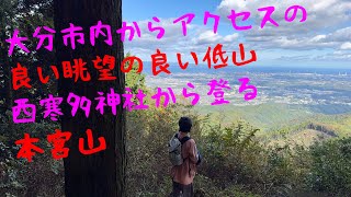 【低山 登山】大分県大分市 本宮山