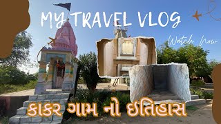 કંકાવટી નગરી કાકર નો ઇતિહાસ | mini vlog | bk vlog | old history