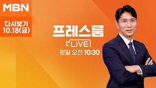 MBN 프레스룸 [다시보기] 현직 경찰, 또 '압수물 횡령'…전국 경찰서 전수조사 - 2024.10.18 방송