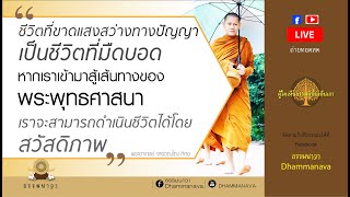 ไม่ประพฤติปฏิบัติ(ธรรม)ก็ไม่รู้จักธรรม l หลักการทางพระพุทธศาสนาคือความจริง l พระอาจารย์ต้น_210922