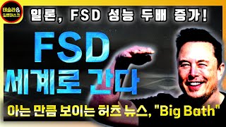 테슬라, 세계로 확대되는 FSD / 일론의 이유있는 자신감! / 지식의 중요성을 증명하는 허츠 뉴스