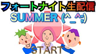 【フォートナイト】フォートナイト生配信SUMMER(^_^;)1　 スクワッド参加型　初見さん大歓迎　クリエーターサポートよろしく