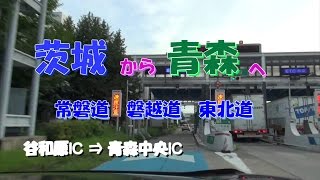 茨城　から　青森へ　「常磐道 ⇒ 磐越道 ⇒ 東北道」　2014/09