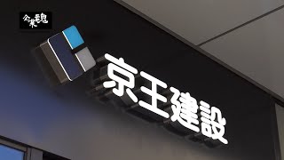 京王建設株式会社